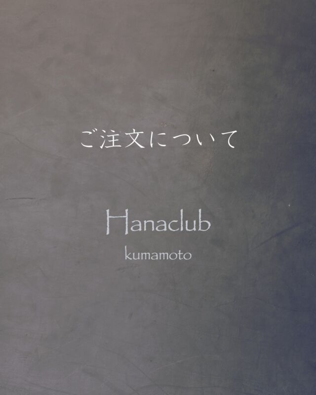 .

▸ DM
▸ お電話 / ご来店
▸ オンラインショップ

にてご注文いただけます。
DMでのご注文時は、
下記の内容についてお知らせください。

お花や配達のご相談は
【096-359-7157】までお気軽にお問い合せください。

‐ ‐ - - - - - ‐ ‐ - - - - - - - - - - -
ご注文内容
‐ ‐ - - - - - ‐ ‐ - - - - - - - - - - -

■アレンジメント or 花束

■お花のご用途
　（誕生日、お祝、お供 etc...）

■ご予算

■お花のイメージ
　（お色味や、「華やかに」「淡い感じで」「シックに」など雰囲気）
　※ご指定がない場合は「おまかせ」で制作します。

■ご注文主の名前・電話番号

■お受け取り方法
　（ご来店 or お届け）

■ご来店や配送の希望日時
　（○月○日　○時頃/午前中 など）

‐ ‐ - - - - - ‐ ‐ - - - - - - - - - - -

⚠ 配送について
▸3,300円以上の商品に限り、配送を承ります。
▸熊本市内は、配送料550円 or 990円（11,000円以上の商品は送料無料）。エリアによって送料が異なりますので、お問い合わせください。

※熊本市以外への配送は、別途ご案内しますので、ご相談ください。

.

.

-⚘‐ ‐ ⚘- - ⚘- - ⚘- ‐ ⚘‐ - ⚘- -
hanaclub
.
月-土 AM9:00~PM5:30
日　　AM10:00~PM3:00
.
☎︎ 096-359-7157
熊本市西区田崎町484大同ビル1階
（ヤマダ電機さんの道向かい、真緑のビル１階です）

-⚘‐ ‐ ⚘- - ⚘- - ⚘- ‐ ⚘‐ - ⚘- -

　

#熊本花屋
#花くらぶ