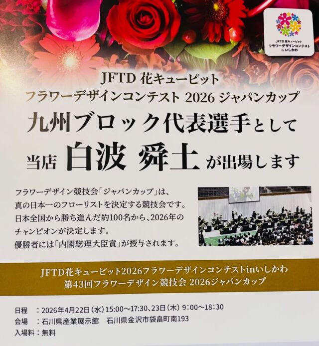 .

お花の全国大会に
当店スタッフが出場します！

当店の白波舜土が
九州ブロックの予選大会を勝ち抜き、
全国100人のフローリストが「日本一」を目指し競い合う
「#ジャパンカップ 」
に出場します🏆

4/22(水)・23(木)
石川県にて開催されるジャパンカップは、
YouTubeでも配信されます！

ご興味のある方はぜひ、
応援のほどよろしくお願いします✨

（写真2枚目は、九州ブロックの予選で出品した作品です💐）

#JFTD #jftdジャパンカップ